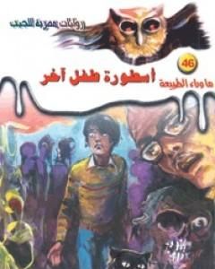 رواية أسطورة طفل آخر - سلسلة ما وراء الطبيعة لـ أحمد خالد توفيق