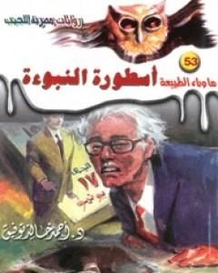 رواية أسطورة النبوءة - سلسلة ما وراء الطبيعة لـ أحمد خالد توفيق