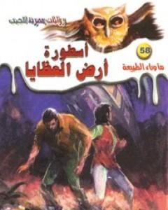 رواية أسطورة أرض العظايا - سلسلة ما وراء الطبيعة لـ أحمد خالد توفيق