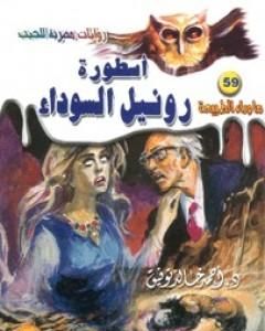 رواية أسطورة رونيل السوداء - سلسلة ما وراء الطبيعة لـ أحمد خالد توفيق