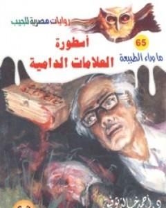 أسطورة العلامات الدامية -  سلسلة ما وراء الطبيعة