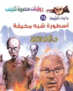 رواية أسطورة أغنية الموت - سلسلة ما وراء الطبيعة لـ أحمد خالد توفيق