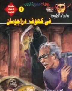 رواية في كهوف دراجوسان لـ أحمد خالد توفيق