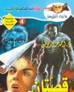 رواية قصتان لـ أحمد خالد توفيق