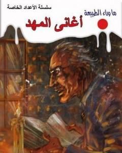 رواية أغاني المهد لـ أحمد خالد توفيق