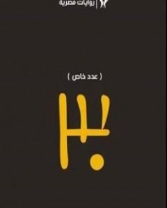 رواية 30 لـ أحمد خالد توفيق  