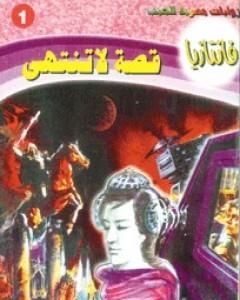 رواية قصة لا تنتهي - سلسلة فانتازيا لـ أحمد خالد توفيق
