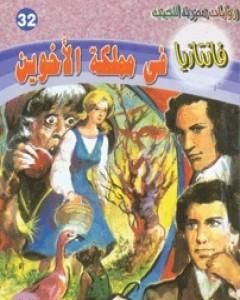 رواية في مملكة الأخوين - سلسلة فانتازيا لـ أحمد خالد توفيق