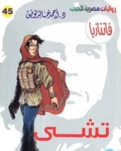 رواية تشي - سلسلة فانتازيا لـ أحمد خالد توفيق  