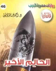 رواية الساحر وأنا - سلسلة فانتازيا لـ أحمد خالد توفيق