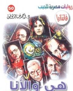 رواية هي والأنا - سلسلة فانتازيا لـ أحمد خالد توفيق