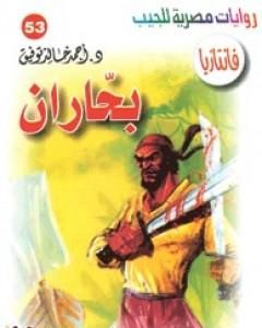 رواية بحاران - سلسلة فانتازيا لـ أحمد خالد توفيق
