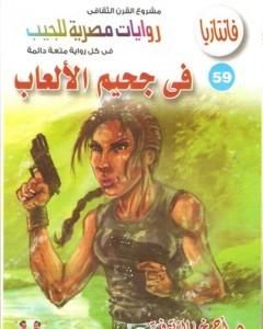 رواية في جحيم الألعاب - سلسلة فانتازيا لـ أحمد خالد توفيق