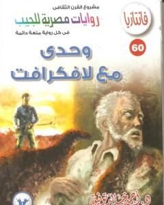 رواية وحدي مع لافكرافت - سلسلة فانتازيا لـ أحمد خالد توفيق