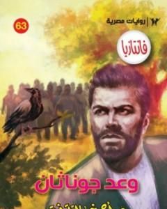 رواية وعد جوناثان - سلسلة فانتازيا لـ أحمد خالد توفيق
