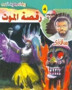 رواية رقصة الموت - سلسلة سافاري لـ أحمد خالد توفيق