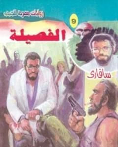 رواية الفصيلة - سلسلة سافاري لـ أحمد خالد توفيق