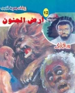 رواية أرض الجنون - سلسلة سافاري لـ أحمد خالد توفيق