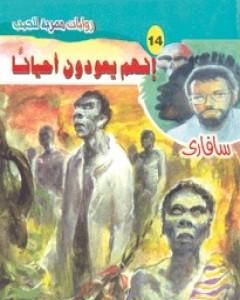 رواية إنهم يعودون أحياناً - سلسلة سافاري لـ أحمد خالد توفيق