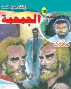 رواية المرض الأسود - سلسلة سافاري لـ أحمد خالد توفيق