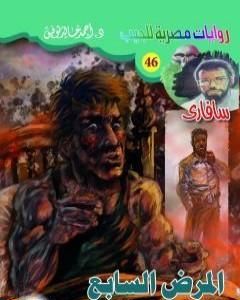 رواية المرض السابع - سلسلة سافاري لـ أحمد خالد توفيق