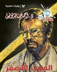 رواية الموت الأصفر - سلسلة سافاري لـ أحمد خالد توفيق