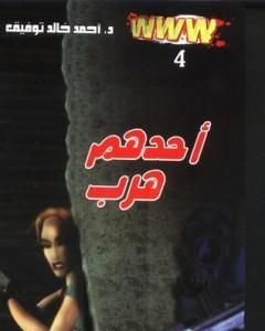 رواية أحدهم هرب لـ أحمد خالد توفيق