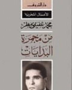 تحميل كتاب من مجمرة البدايات pdf محمد عفيفي مطر