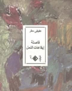 تحميل كتاب فاصلة إيقاعات النمل pdf محمد عفيفي مطر