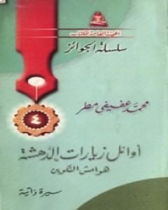 تحميل كتاب أوائل زيارات الدهشة - هوامش التكوين pdf محمد عفيفي مطر