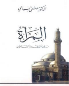 تحميل كتاب المرأة بين الفقه والقانون pdf مصطفى السباعي