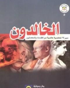 كتاب 25 شخصية عالمية غيرت التاريخ لـ ديل كارنيجي