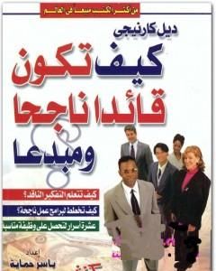 كتاب كيف تكون قائداً ناجحاً ومبدعاً لـ ديل كارنيجي