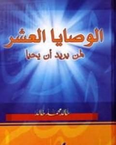 كتاب الوصايا العشر لمن يريد أن يحيا لـ خالد محمد خالد
