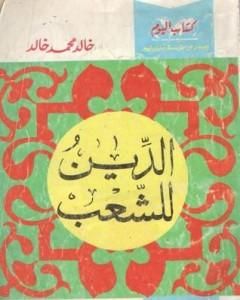 كتاب الديمقراطية أبدا لـ خالد محمد خالد