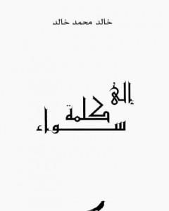 تحميل كتاب إلى كلمة سواء pdf خالد محمد خالد