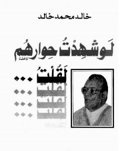 تحميل كتاب لو شهدت حوارهم لقلت pdf خالد محمد خالد
