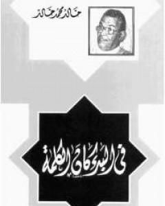 تحميل كتاب فى البدء كان الكلمة pdf خالد محمد خالد