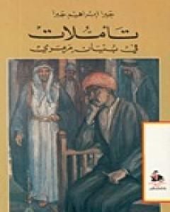 كتاب تأملات في بنيان مرمري لـ جبرا إبراهيم جبرا  