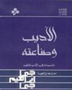 كتاب الأديب وصناعته لـ جبرا إبراهيم جبرا