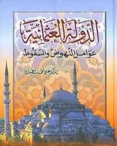 كتاب الدولة العثمانية - عوامل النهوض وأسباب السقوط لـ علي الصلابي