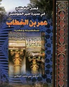 كتاب فصل الخطاب في سيرة أمير المؤمنين عمر بن الخطاب لـ علي الصلابي