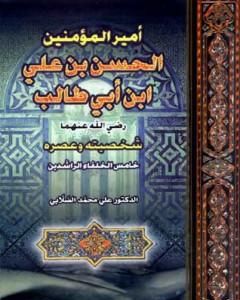 كتاب أمير المؤمنين الحسن بن علي بن أبي طالب شخصيته وعصره لـ علي الصلابي