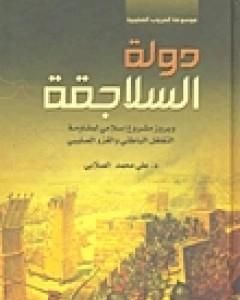 كتاب دولة السلاجقة وبروز مشروع إسلامي لمقاومة التغلغل الباطني والغزو الصليبي لـ علي الصلابي