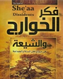 كتاب فكر الخوارج والشيعة في ميزان أهل السنة والجماعة لـ علي الصلابي
