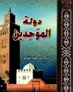 كتاب دولة الموحدين لـ علي الصلابي
