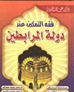 كتاب فقه التمكين عند دولة المرابطين لـ علي الصلابي