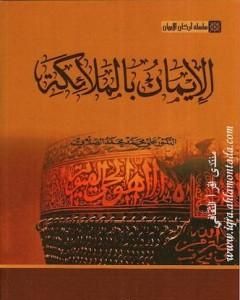 كتاب سلسلة أركان الإيمان - الإيمان بالملائكة لـ علي الصلابي