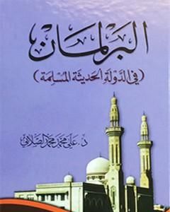 كتاب البرلمان في الدولة الحديثة المسلمة لـ علي الصلابي