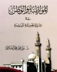 كتاب المواطنة و الوطن في الدولة الحديثة المسلمة لـ علي الصلابي